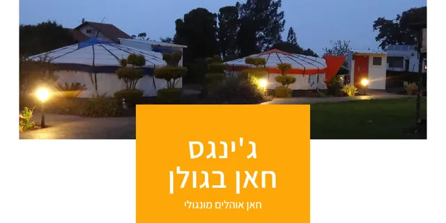 צילום האתר של ג'ינגס חאן בגולן
