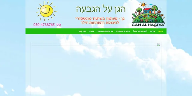 צילום האתר של הגן על הגבעה