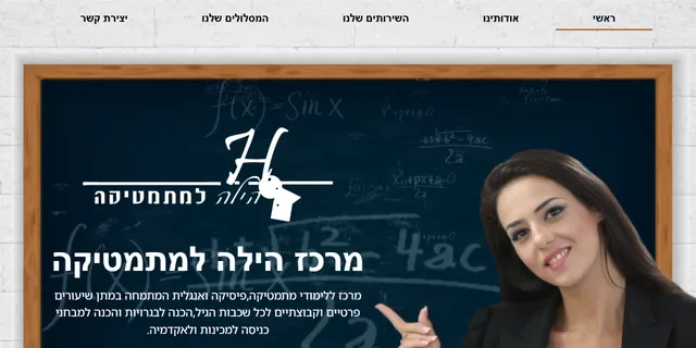 צילום האתר של הילה למתמטיקה