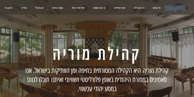 צילום האתר של קהילת מוריה חיפה
