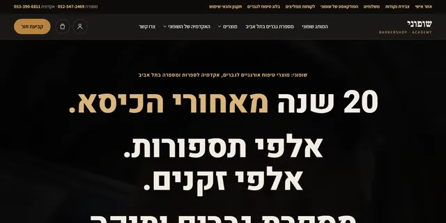 צילום האתר של שופוני ברברשופ