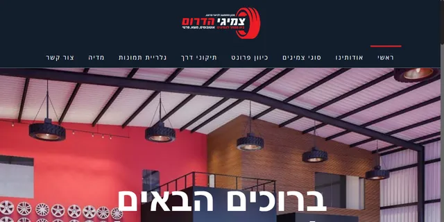 צילום האתר של צמיגי הדרום