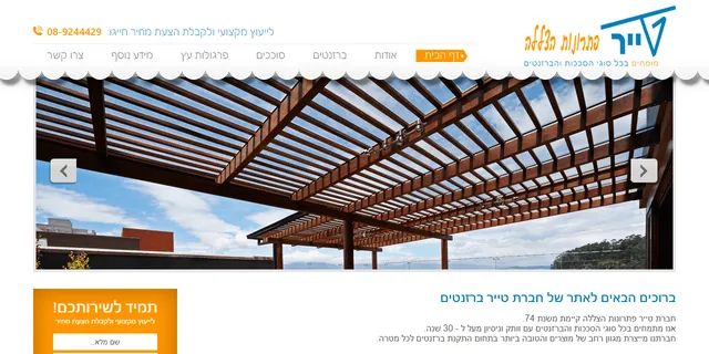 צילום האתר של טייר פתרונות הצללה