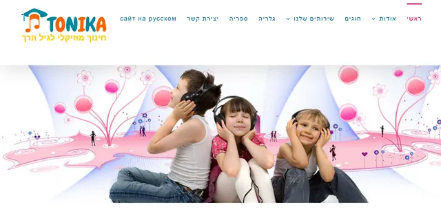 צילום האתר של טוניקה - חינוך מוסיקלי לגיל הרך