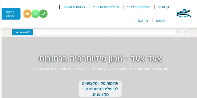 צילום האתר של צעד צעד מכון פיזיותרפיה