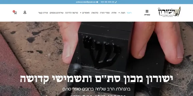 צילום האתר של ישורון - מכון סת"ם ותשמישי קדושה